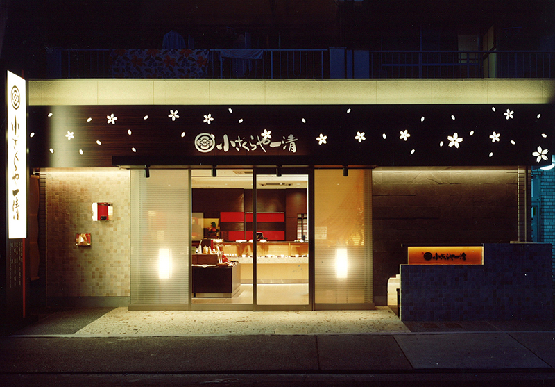 小ざくらや一清店舗