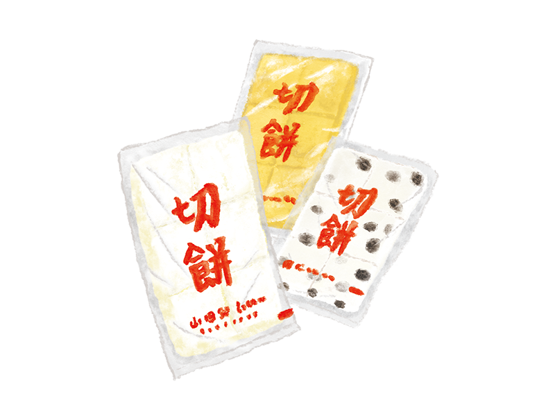 切餅