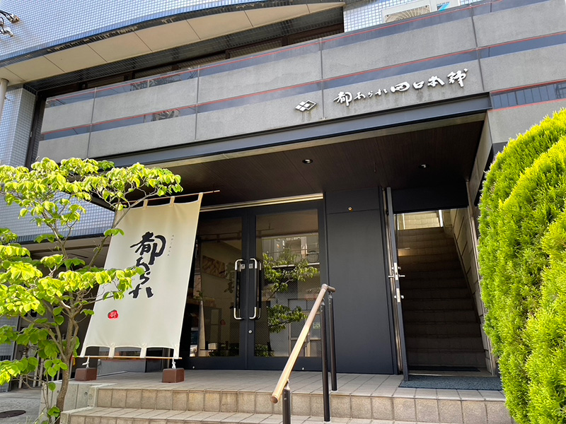 都あられ田口本舗店舗