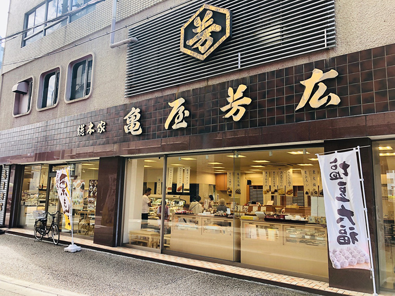 亀屋芳広店舗