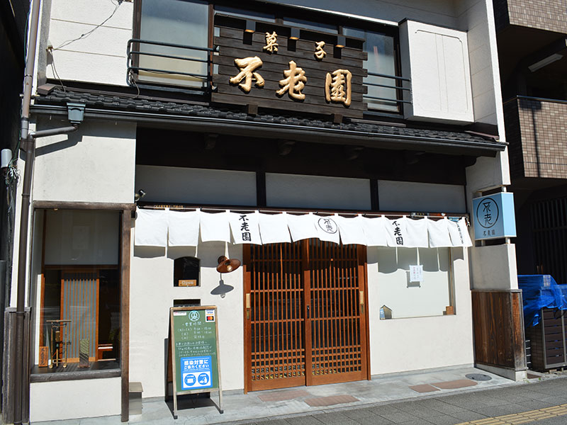 不老園正光店舗