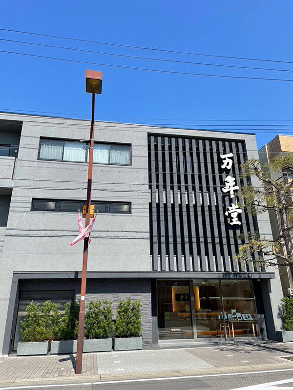 万年堂店舗