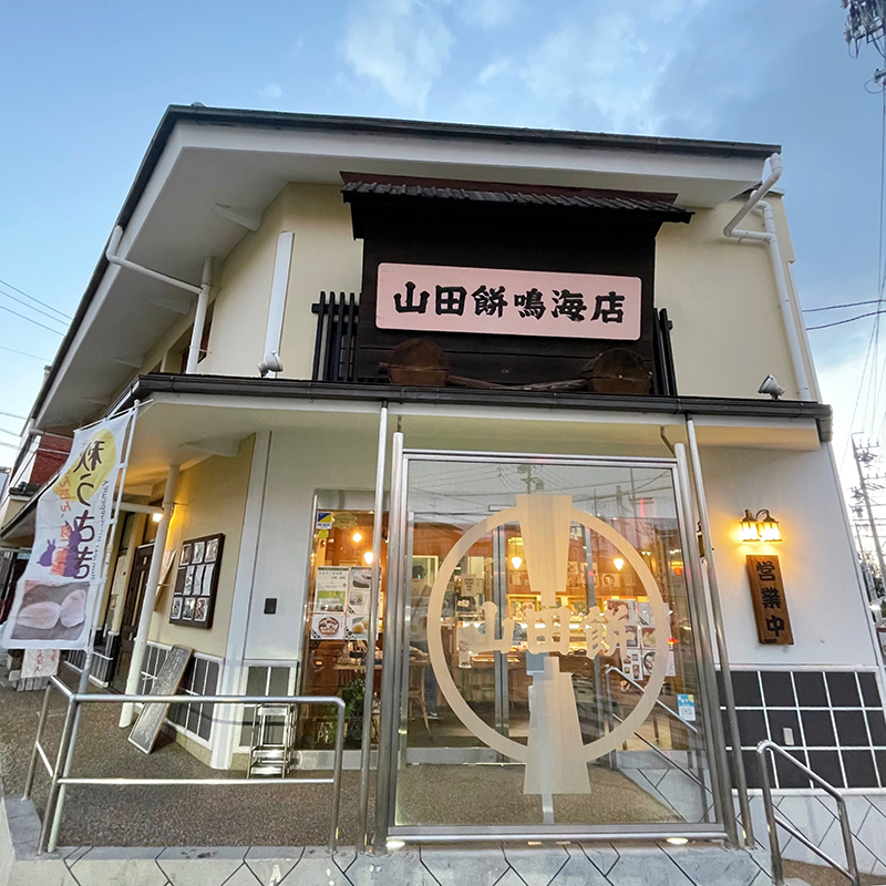 山田餅なるみ店舗