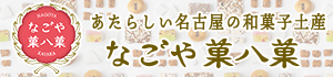 なごや菓八菓