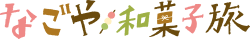 なごや和菓子旅