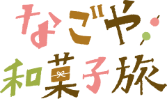 なごや和菓子旅